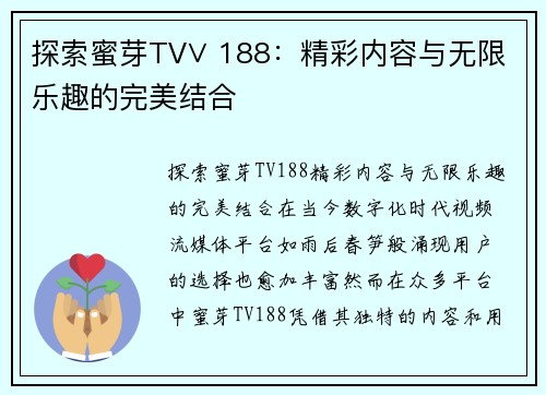 探索蜜芽TV∨ 188：精彩内容与无限乐趣的完美结合